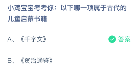小鸡宝宝考考你：以下哪一项属于古代的儿童启蒙书籍？-支付宝2024蚂蚁庄园4月23日答案最新
