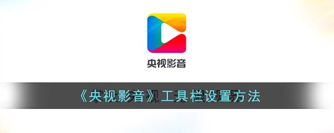 央视影音怎么开启工具栏