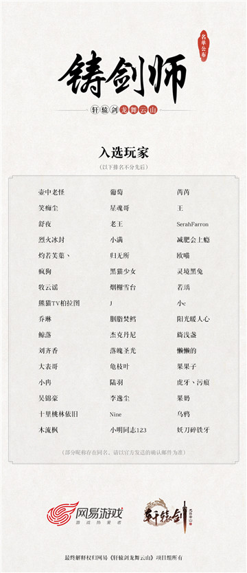 侠士云集，《轩辕剑龙舞云山》铸剑师招募结果揭晓