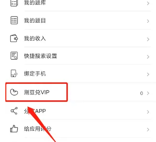 刷刷题如何免费获取会员