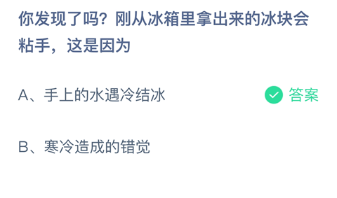 你发现了吗？刚从冰箱里拿出来的冰块会粘手，这是因为？-2024支付宝蚂蚁庄园4月24日答案最新