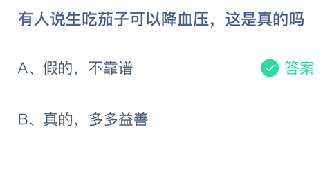 有人说生吃茄子可以降血压，这是真的吗？