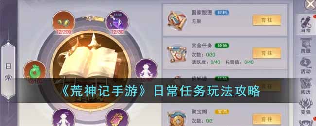 《荒神记手游》日常任务玩法攻略-荒神记手游日常任务怎么做
