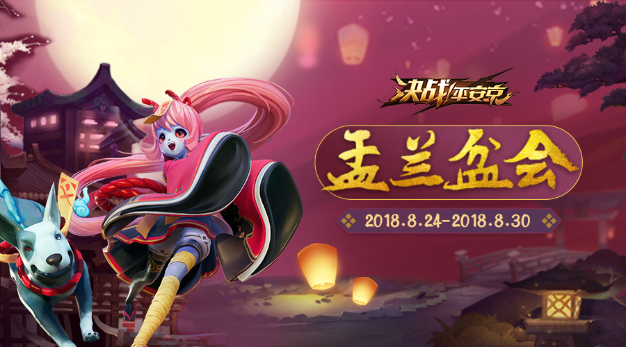 百鬼共赴中元节(《决战！平安京》盂兰盆会即将启幕）