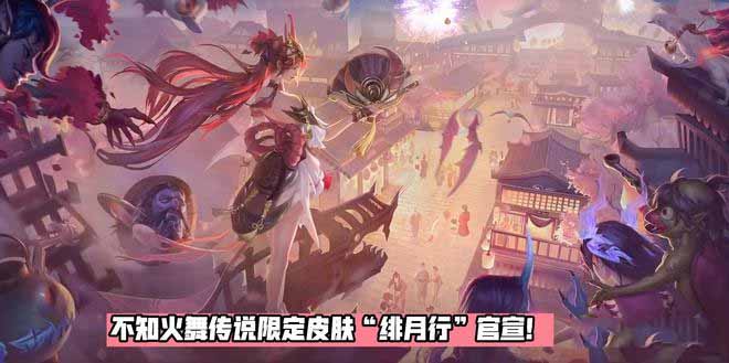 王者荣耀不知火舞新皮肤绯月行怎么样