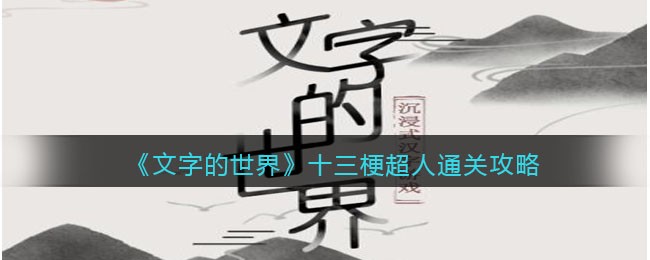 《文字的世界》十三梗超人连出所有可爱的小动物通关攻略-文字的世界十三梗超人怎么过