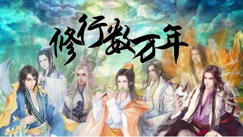 《修行数万年》修行数万年攻略,修行数万年怎么渡劫