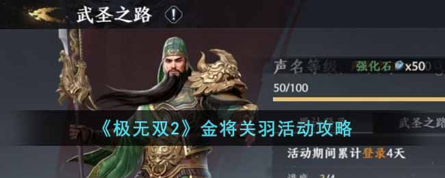 《极无双2》金将关羽活动攻略-极无双2金将关羽活动怎么玩