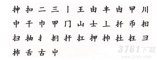 文字成精,找字-挿,通关攻略