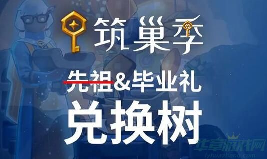 光遇筑巢季毕业礼怎么获得