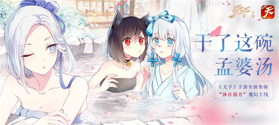 干了这碗孟婆汤!《天下》手游全新坐骑“沐日浴月”魔幻上线