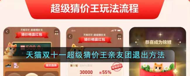 天猫双十一超级猜价王亲友团退出方法-天猫双十一超级猜价王亲友团怎么退出