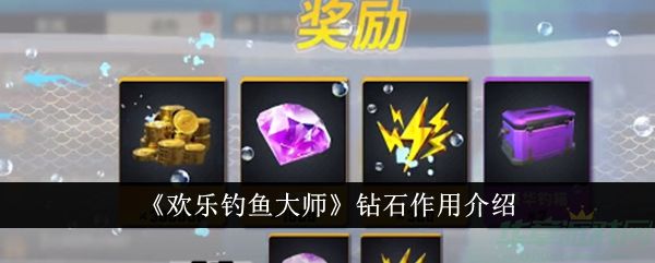 欢乐钓鱼大师钻石作用介绍-欢乐钓鱼大师钻石有什么用
