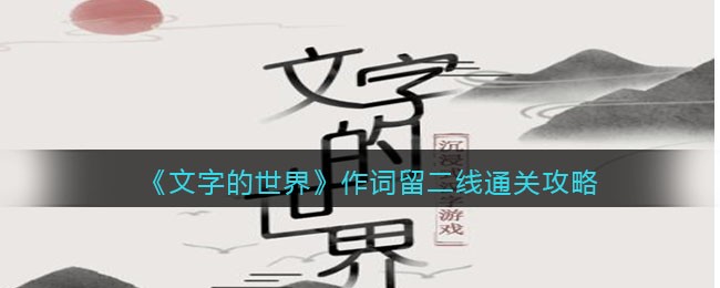 《文字的世界》作词留二线连接所有的词语通关攻略-文字的世界作词留二线怎么过