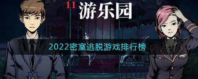 密室逃脱系列游戏合集2022