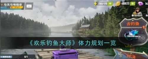 欢乐钓鱼大师体力使用指南-欢乐钓鱼大师体力怎么用最划算