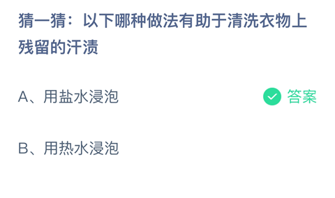 猜一猜：以下哪种做法有助于清洗衣物上残留的汗渍？-支付宝2024蚂蚁庄园4.27答案最新