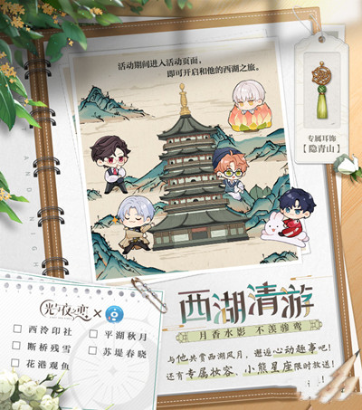 光与夜之恋西湖联动怎么玩