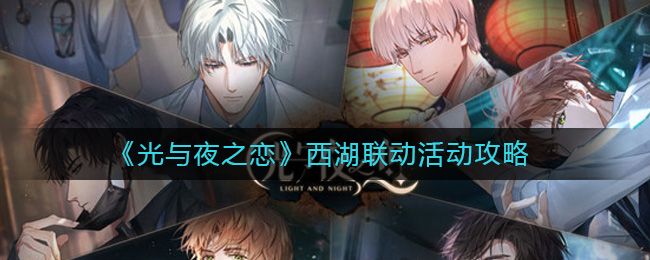 《光与夜之恋》西湖联动活动攻略-光与夜之恋西湖联动怎么玩