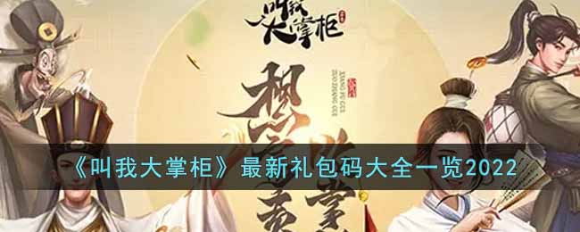 《叫我大掌柜》最新礼包码大全一览2022-叫我大掌柜2022最新礼包码都有哪些