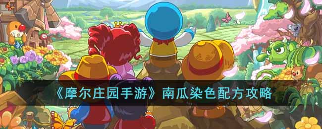 摩尔庄园手游南瓜染色配方是什么