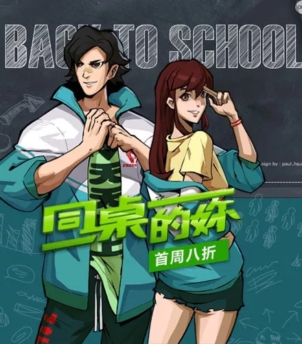 《街篮》开学季献好礼