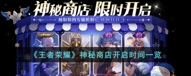 《王者荣耀》神秘商店开启时间一览-王者荣耀神秘商店什么时候开启