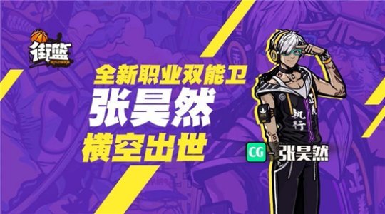 《街篮》开学季献好礼(新职业CG双能卫球员首发）