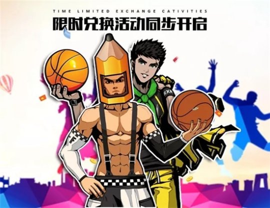 《街篮》开学季献好礼