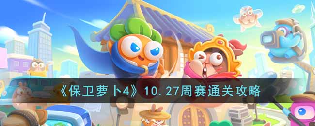 《保卫萝卜4》10.27周赛通关攻略-保卫萝卜4周赛10.27怎么过