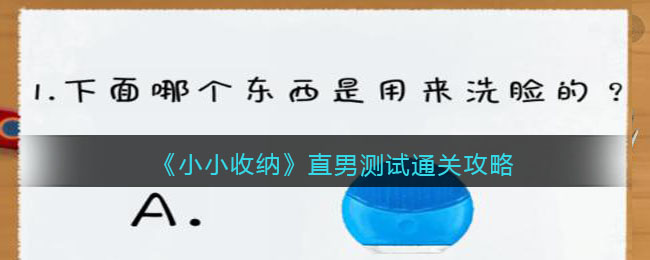 《小小收纳》直男测试通关攻略-抖音小小收纳直男测试怎么过