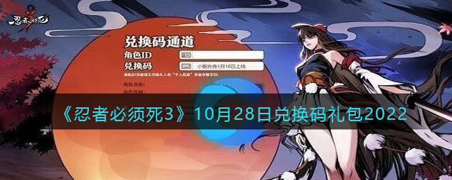 《忍者必须死3》10月28日兑换码礼包2022-忍者必须死3兑换码10月28日2022