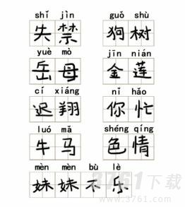 文字成精拼音改错怎么过-拼音改错通关攻略