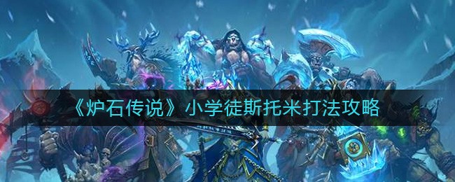 炉石传说小学徒斯托米怎么打