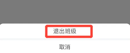 智慧中小学怎么退出班级