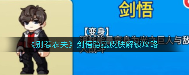 《别惹农夫》剑悟隐藏皮肤解锁攻略-别惹农夫剑悟皮肤怎么解锁