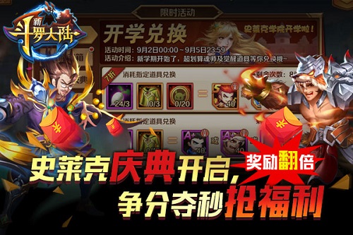 史莱克庆典开启(《新斗罗大陆》开学季福利升级）