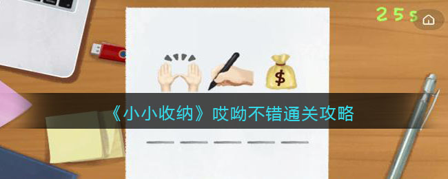 《小小收纳》哎呦不错通关攻略-抖音小小收纳哎呦不错怎么过