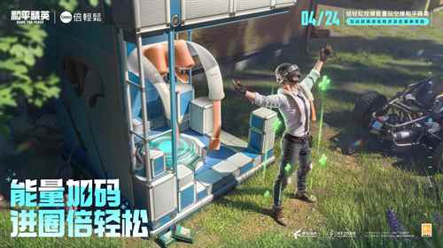 能量加码，进圈倍轻松！倍轻松助力特种兵轻松carry战场！