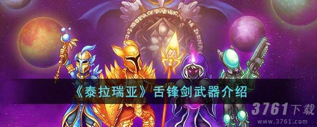 泰拉瑞亚,舌锋剑武器,介绍