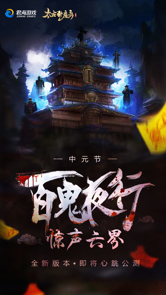 还有比开学更恐怖的事?《太古封魔录》试胆大会邀你来分享