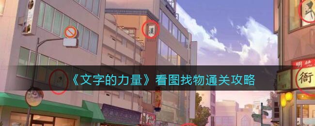 《文字的力量》看图找物找出所有奇怪的地方通关攻略-文字的力量看图找物怎么过