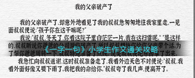 《一字一句》小学生作文通关攻略-一字一句小学生作文怎么过