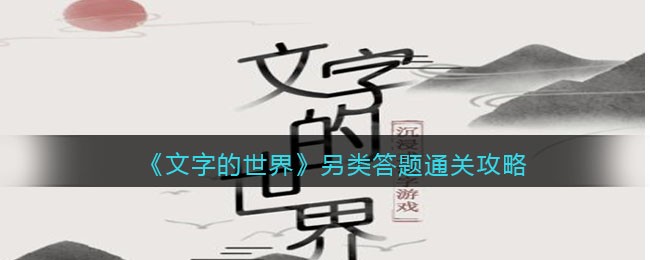 《文字的世界》另类答题​通关攻略-文字的世界另类答题​怎么过