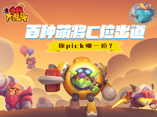 百种萌将C位出道《小兵大乱斗》你pick谁?