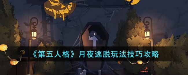 第五人格月夜逃脱怎么玩