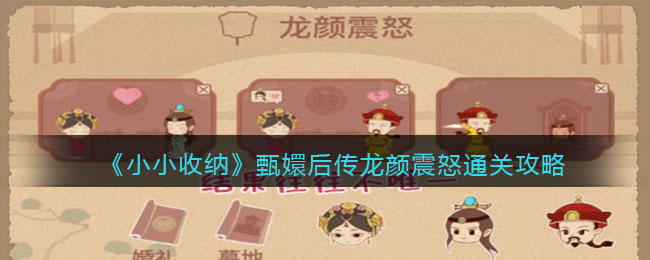 抖音小小收纳甄嬛后传龙颜震怒怎么过