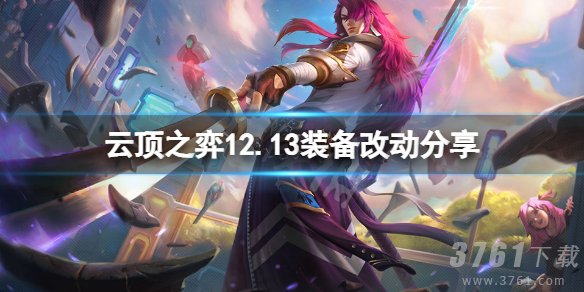 云顶之弈12.13装备有什么改动-12.13装备改动内容一览