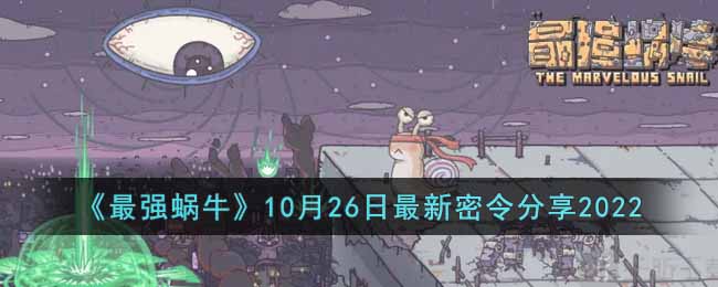 《最强蜗牛》10月26日最新密令分享2022-最强蜗牛10月26日最新密令是什么