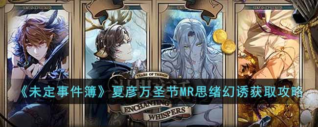 《未定事件簿》夏彦万圣节MR思绪幻诱获取攻略-未定事件簿夏彦万圣节MR思绪幻诱怎么获得